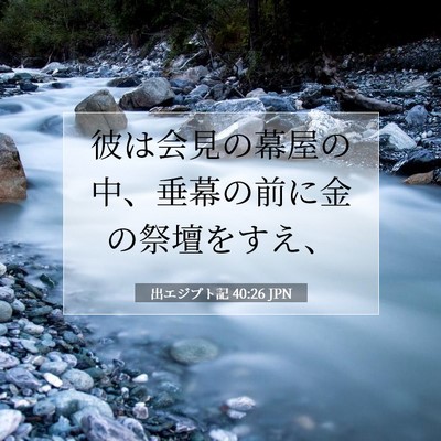 Picture 07 - 出エジプト記 40:26 JPN - 彼は会見の幕屋の中、垂幕の前に金 - Bible Verse Picture
