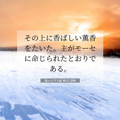 Picture 07 - 出エジプト記 40:27 JPN - その上に香ばしい薫香をたいた。主 - Bible Verse Picture