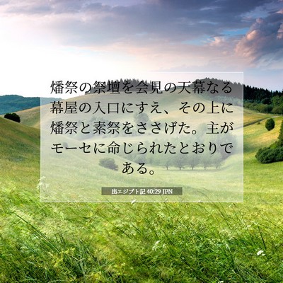 Picture 07 - 出エジプト記 40:29 JPN - 燔祭の祭壇を会見の天幕なる幕屋の - Bible Verse Picture