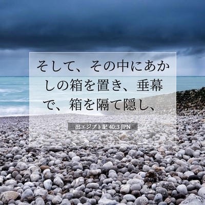 Picture 07 - 出エジプト記 40:3 JPN - そして、その中にあかしの箱を置き - Bible Verse Picture