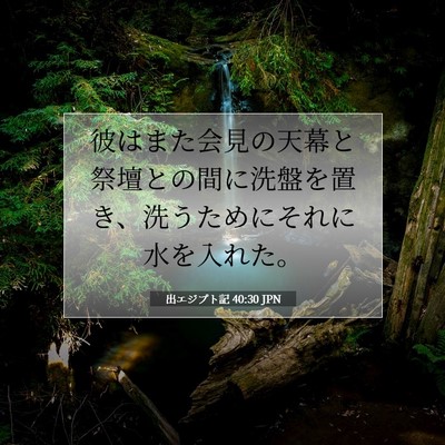 Picture 07 - 出エジプト記 40:30 JPN - 彼はまた会見の天幕と祭壇との間に - Bible Verse Picture
