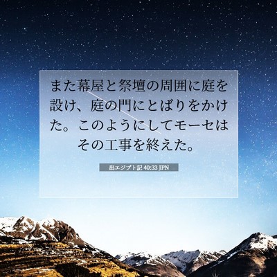 Picture 07 - 出エジプト記 40:33 JPN - また幕屋と祭壇の周囲に庭を設け、 - Bible Verse Picture