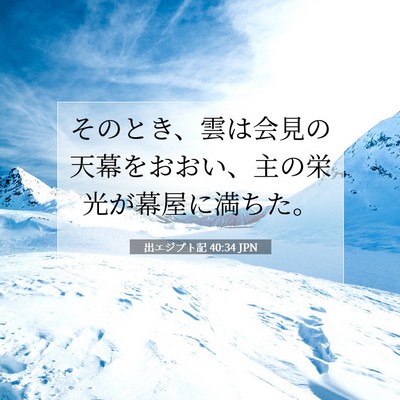 Picture 07 - 出エジプト記 40:34 JPN - そのとき、雲は会見の天幕をおおい - Bible Verse Picture