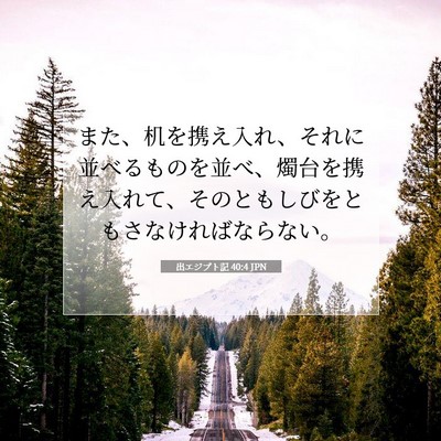 Picture 07 - 出エジプト記 40:4 JPN - また、机を携え入れ、それに並べる - Bible Verse Picture