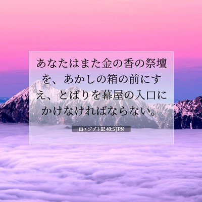 Picture 07 - 出エジプト記 40:5 JPN - あなたはまた金の香の祭壇を、あか - Bible Verse Picture