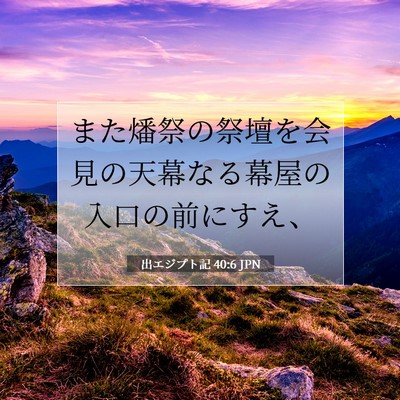 Picture 07 - 出エジプト記 40:6 JPN - また燔祭の祭壇を会見の天幕なる幕 - Bible Verse Picture