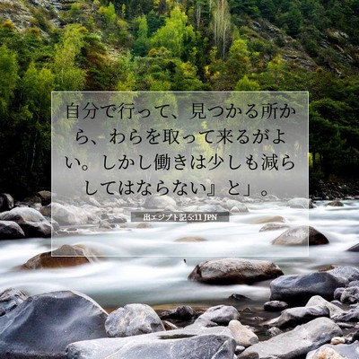 Picture 07 - 出エジプト記 5:11 JPN - 自分で行って、見つかる所から、わ - Bible Verse Picture