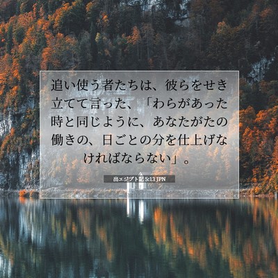 Picture 07 - 出エジプト記 5:13 JPN - 追い使う者たちは、彼らをせき立て - Bible Verse Picture