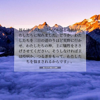 Picture 07 - 出エジプト記 5:3 JPN - 彼らは言った、「ヘブルびとの神が - Bible Verse Picture