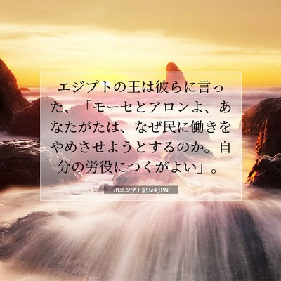 Picture 07 - 出エジプト記 5:4 JPN - エジプトの王は彼らに言った、「モ - Bible Verse Picture