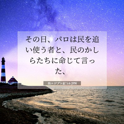 Picture 07 - 出エジプト記 5:6 JPN - その日、パロは民を追い使う者と、 - Bible Verse Picture