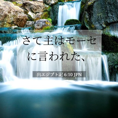 Picture 07 - 出エジプト記 6:10 JPN - さて主はモーセに言われた、 - Bible Verse Picture