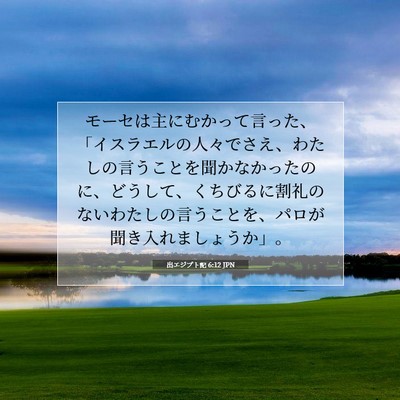 Picture 07 - 出エジプト記 6:12 JPN - モーセは主にむかって言った、「イ - Bible Verse Picture
