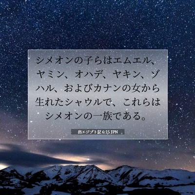 Picture 07 - 出エジプト記 6:15 JPN - シメオンの子らはエムエル、ヤミン - Bible Verse Picture