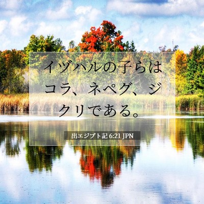Picture 07 - 出エジプト記 6:21 JPN - イヅハルの子らはコラ、ネペグ、ジ - Bible Verse Picture