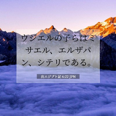 Picture 07 - 出エジプト記 6:22 JPN - ウジエルの子らはミサエル、エルザ - Bible Verse Picture