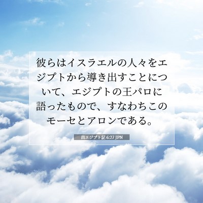 Picture 07 - 出エジプト記 6:27 JPN - 彼らはイスラエルの人々をエジプト - Bible Verse Picture