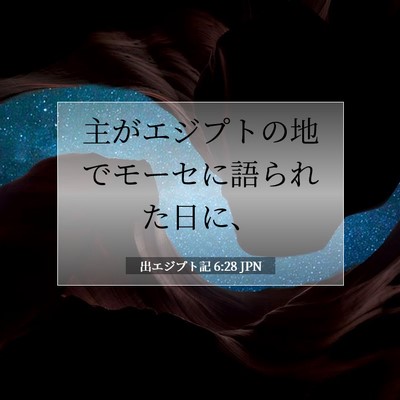 Picture 07 - 出エジプト記 6:28 JPN - 主がエジプトの地でモーセに語られ - Bible Verse Picture