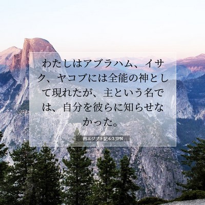 Picture 07 - 出エジプト記 6:3 JPN - わたしはアブラハム、イサク、ヤコ - Bible Verse Picture