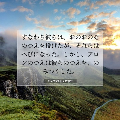 Picture 07 - 出エジプト記 7:12 JPN - すなわち彼らは、おのおのそのつえ - Bible Verse Picture