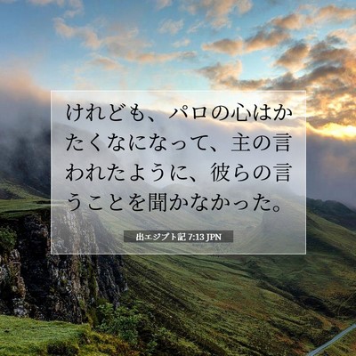 Picture 07 - 出エジプト記 7:13 JPN - けれども、パロの心はかたくなにな - Bible Verse Picture
