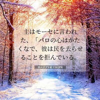 Picture 07 - 出エジプト記 7:14 JPN - 主はモーセに言われた、「パロの心 - Bible Verse Picture