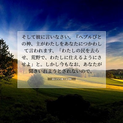 Picture 07 - 出エジプト記 7:16 JPN - そして彼に言いなさい、『ヘブルび - Bible Verse Picture