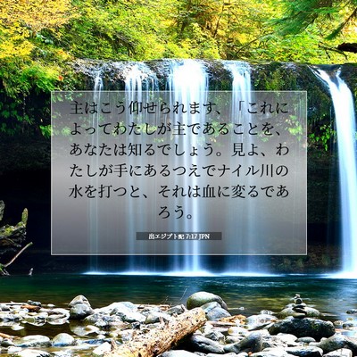 Picture 07 - 出エジプト記 7:17 JPN - 主はこう仰せられます、「これによ - Bible Verse Picture