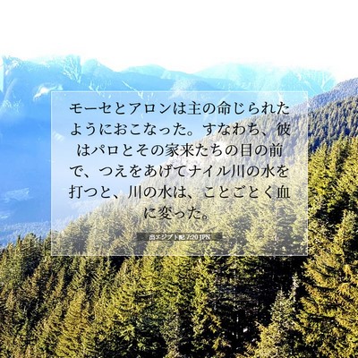 Picture 07 - 出エジプト記 7:20 JPN - モーセとアロンは主の命じられたよ - Bible Verse Picture