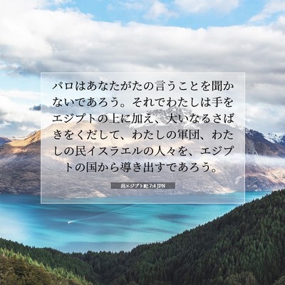 Picture 07 - 出エジプト記 7:4 JPN - パロはあなたがたの言うことを聞か - Bible Verse Picture