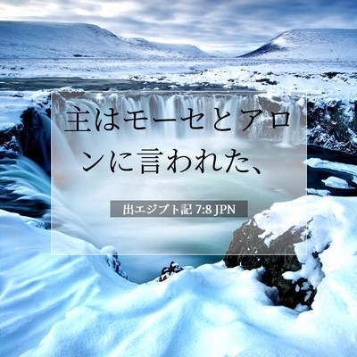 Picture 07 - 出エジプト記 7:8 JPN - 主はモーセとアロンに言われた、 - Bible Verse Picture
