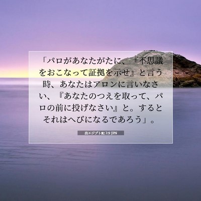 Picture 07 - 出エジプト記 7:9 JPN - 「パロがあなたがたに、『不思議を - Bible Verse Picture