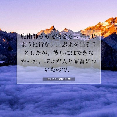 Picture 07 - 出エジプト記 8:18 JPN - 魔術師らも秘術をもって同じように - Bible Verse Picture