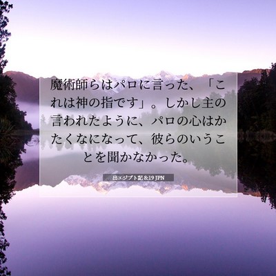 Picture 07 - 出エジプト記 8:19 JPN - 魔術師らはパロに言った、「これは - Bible Verse Picture