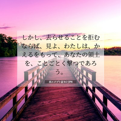 Picture 07 - 出エジプト記 8:2 JPN - しかし、去らせることを拒むならば - Bible Verse Picture