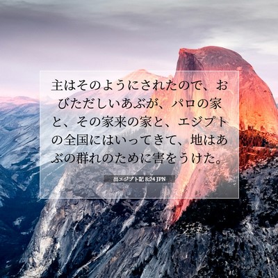 Picture 07 - 出エジプト記 8:24 JPN - 主はそのようにされたので、おびた - Bible Verse Picture