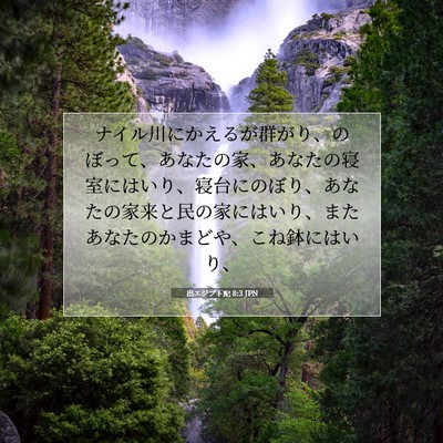 Picture 07 - 出エジプト記 8:3 JPN - ナイル川にかえるが群がり、のぼっ - Bible Verse Picture