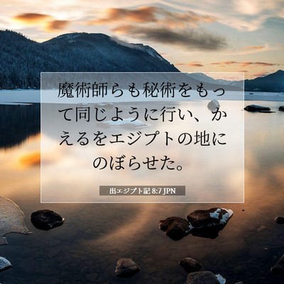Picture 07 - 出エジプト記 8:7 JPN - 魔術師らも秘術をもって同じように - Bible Verse Picture