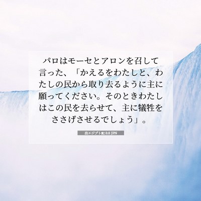 Picture 07 - 出エジプト記 8:8 JPN - パロはモーセとアロンを召して言っ - Bible Verse Picture