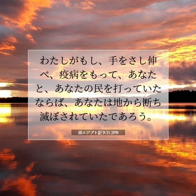 Picture 07 - 出エジプト記 9:15 JPN - わたしがもし、手をさし伸べ、疫病 - Bible Verse Picture