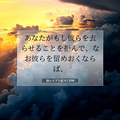 Picture 07 - 出エジプト記 9:2 JPN - あなたがもし彼らを去らせることを - Bible Verse Picture