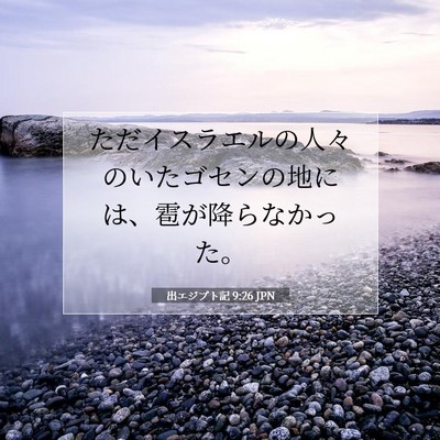 Picture 07 - 出エジプト記 9:26 JPN - ただイスラエルの人々のいたゴセン - Bible Verse Picture