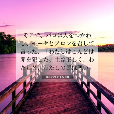 Picture 07 - 出エジプト記 9:27 JPN - そこで、パロは人をつかわし、モー - Bible Verse Picture