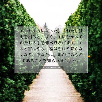 Picture 07 - 出エジプト記 9:29 JPN - モーセは彼に言った、「わたしは町 - Bible Verse Picture