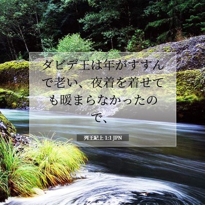 Picture 07 - 列王紀上 1:1 JPN - ダビデ王は年がすすんで老い、夜着 - Bible Verse Picture