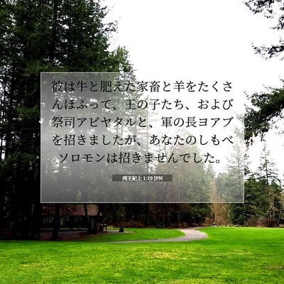 Picture 07 - 列王紀上 1:19 JPN - 彼は牛と肥えた家畜と羊をたくさん - Bible Verse Picture