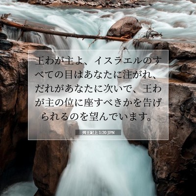 Picture 07 - 列王紀上 1:20 JPN - 王わが主よ、イスラエルのすべての - Bible Verse Picture