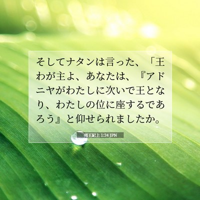 Picture 07 - 列王紀上 1:24 JPN - そしてナタンは言った、「王わが主 - Bible Verse Picture