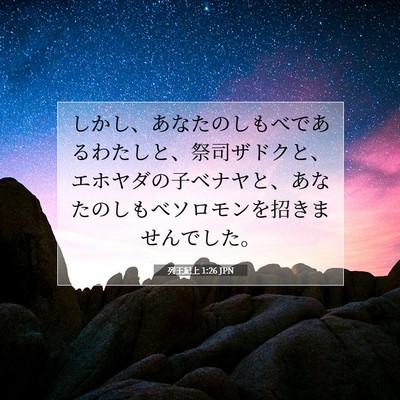 Picture 07 - 列王紀上 1:26 JPN - しかし、あなたのしもべであるわた - Bible Verse Picture