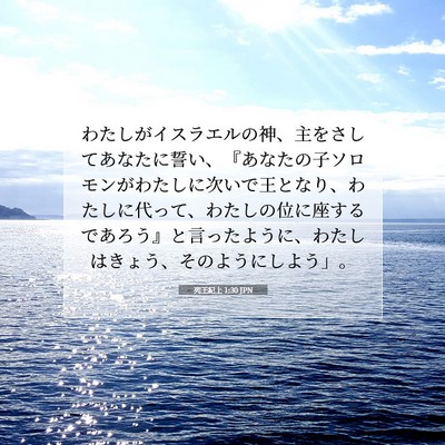 Picture 07 - 列王紀上 1:30 JPN - わたしがイスラエルの神、主をさし - Bible Verse Picture